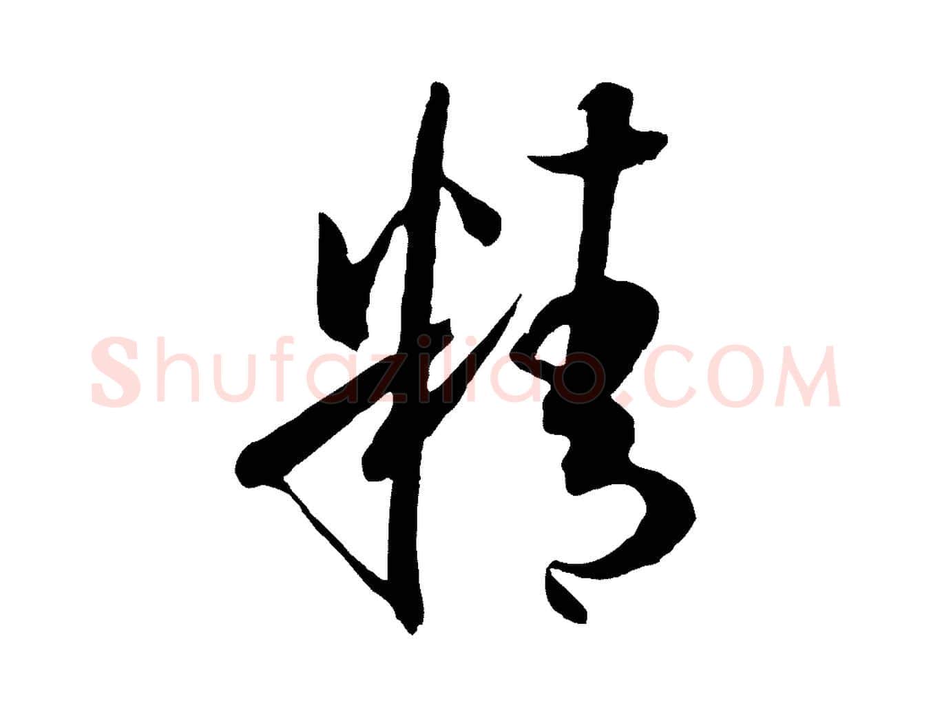 精毛笔草书写法,摘自唐代孙过庭书谱