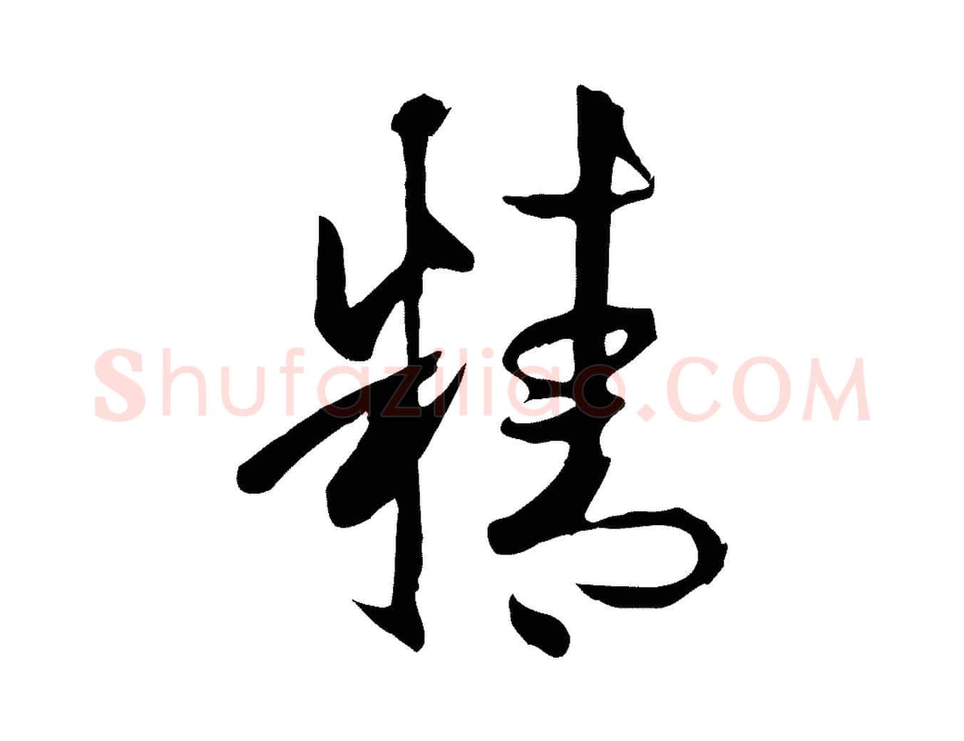 精毛笔草书写法,摘自唐代孙过庭书谱