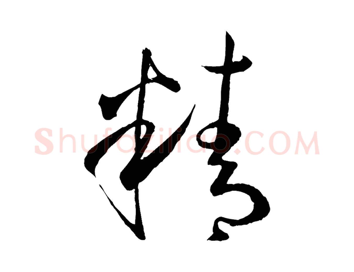 精毛笔草书写法,摘自唐代孙过庭书谱