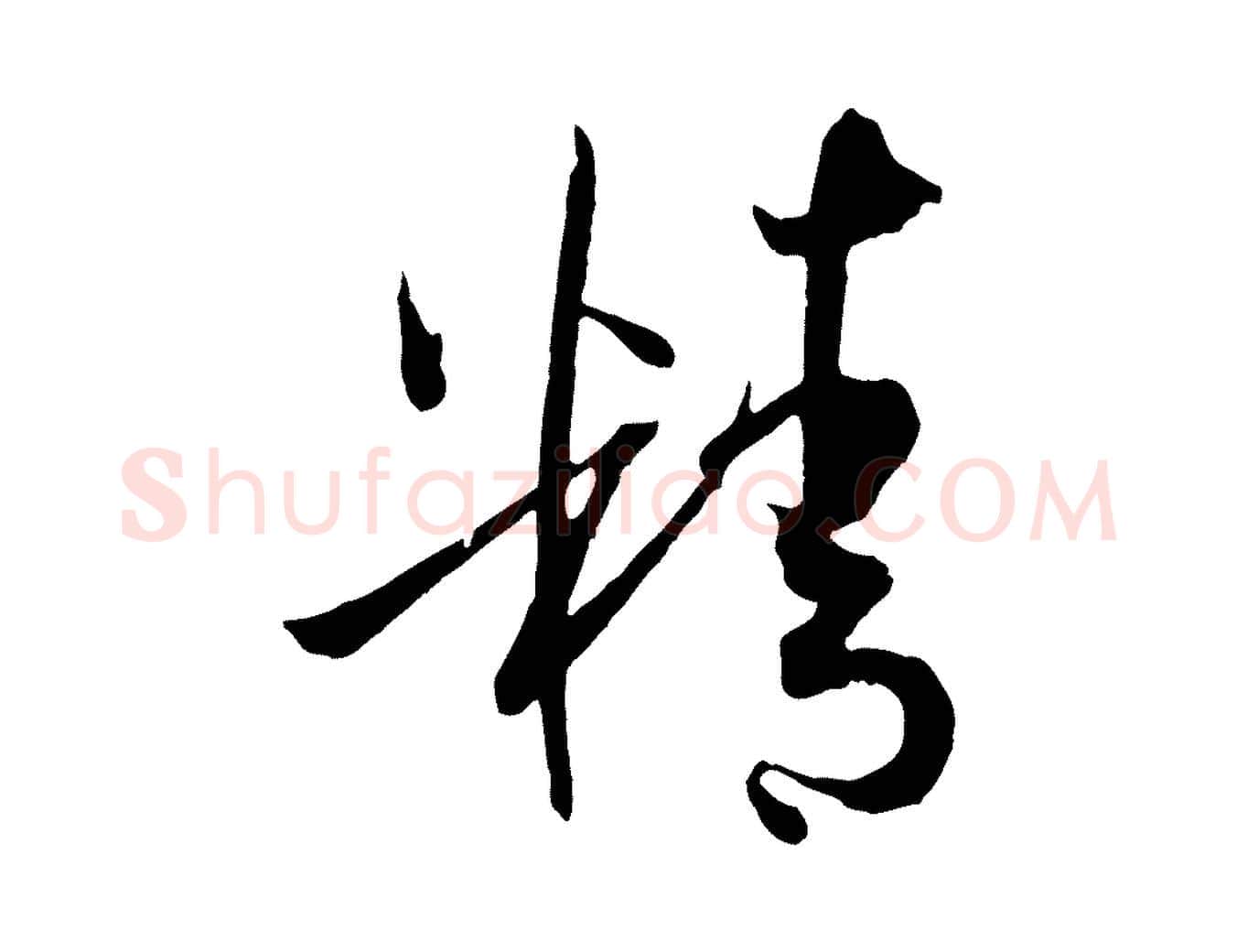 精毛笔草书写法,摘自唐代孙过庭书谱