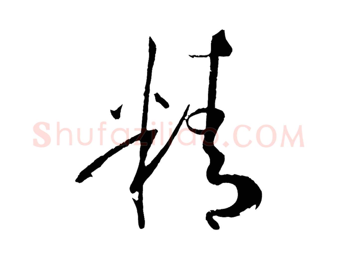 精毛笔草书写法,摘自唐代孙过庭书谱