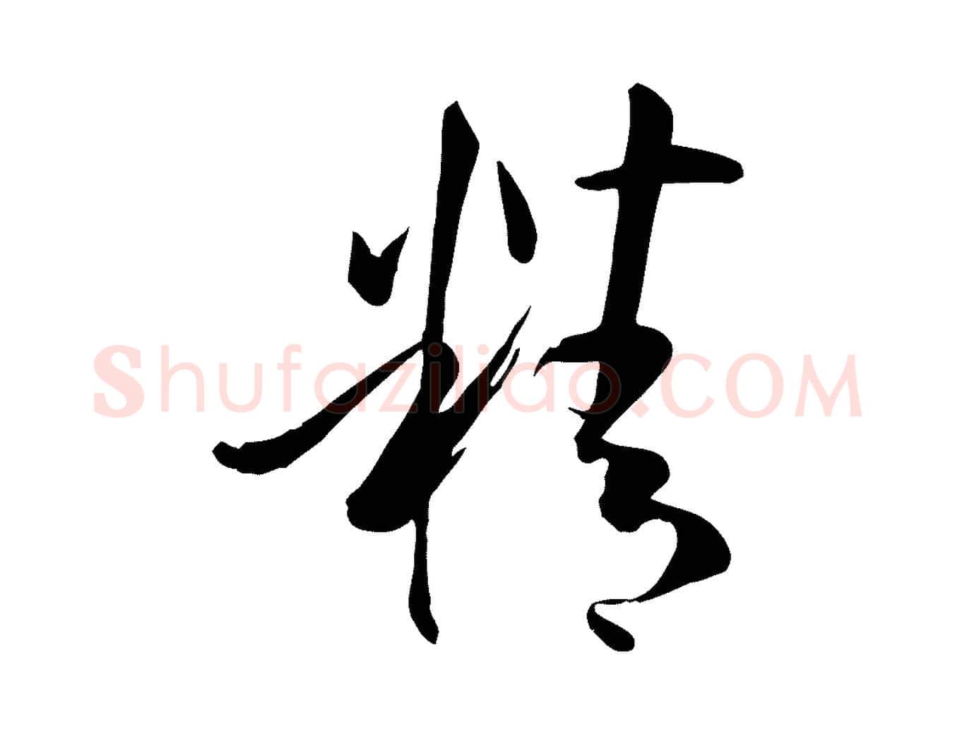 精毛笔草书写法,摘自唐代孙过庭书谱