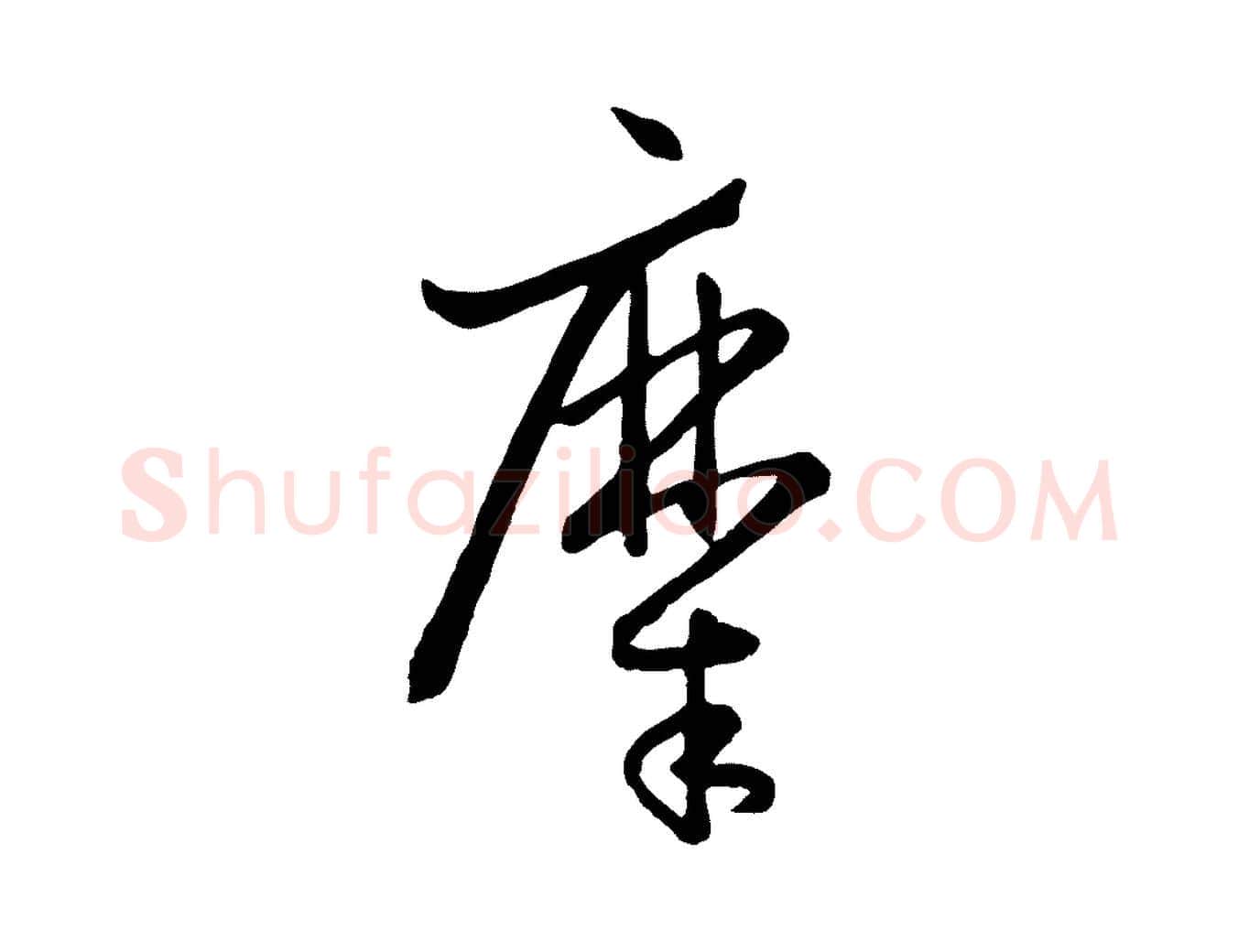 糜毛笔草书写法,摘自唐代孙过庭书谱
