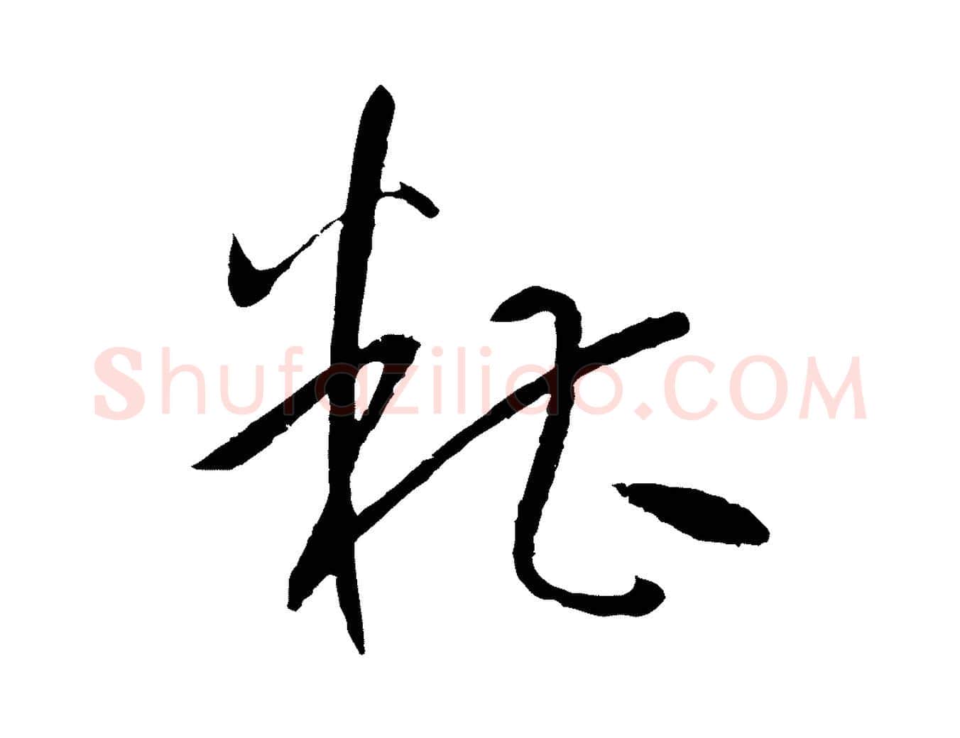 糟毛笔草书写法,摘自唐代孙过庭书谱