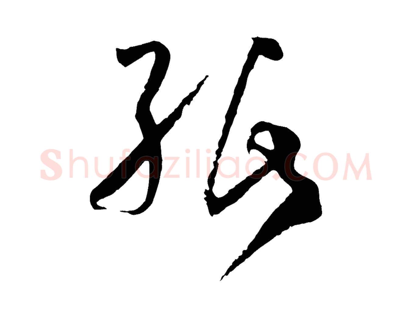 紙毛笔草书写法,摘自唐代孙过庭书谱