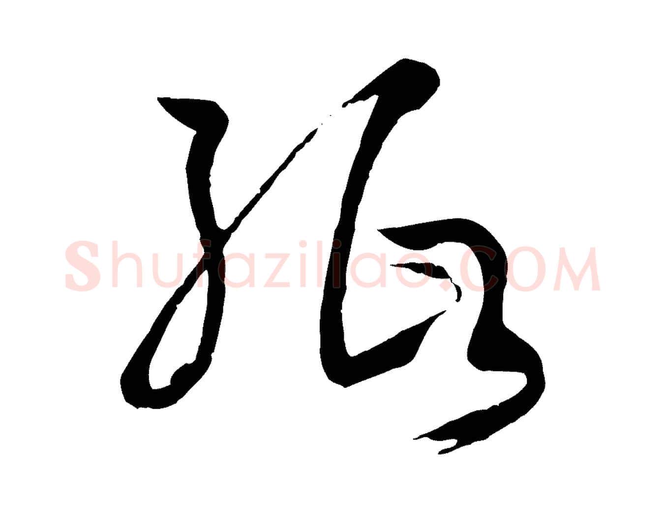 紙毛笔草书写法,摘自唐代孙过庭书谱