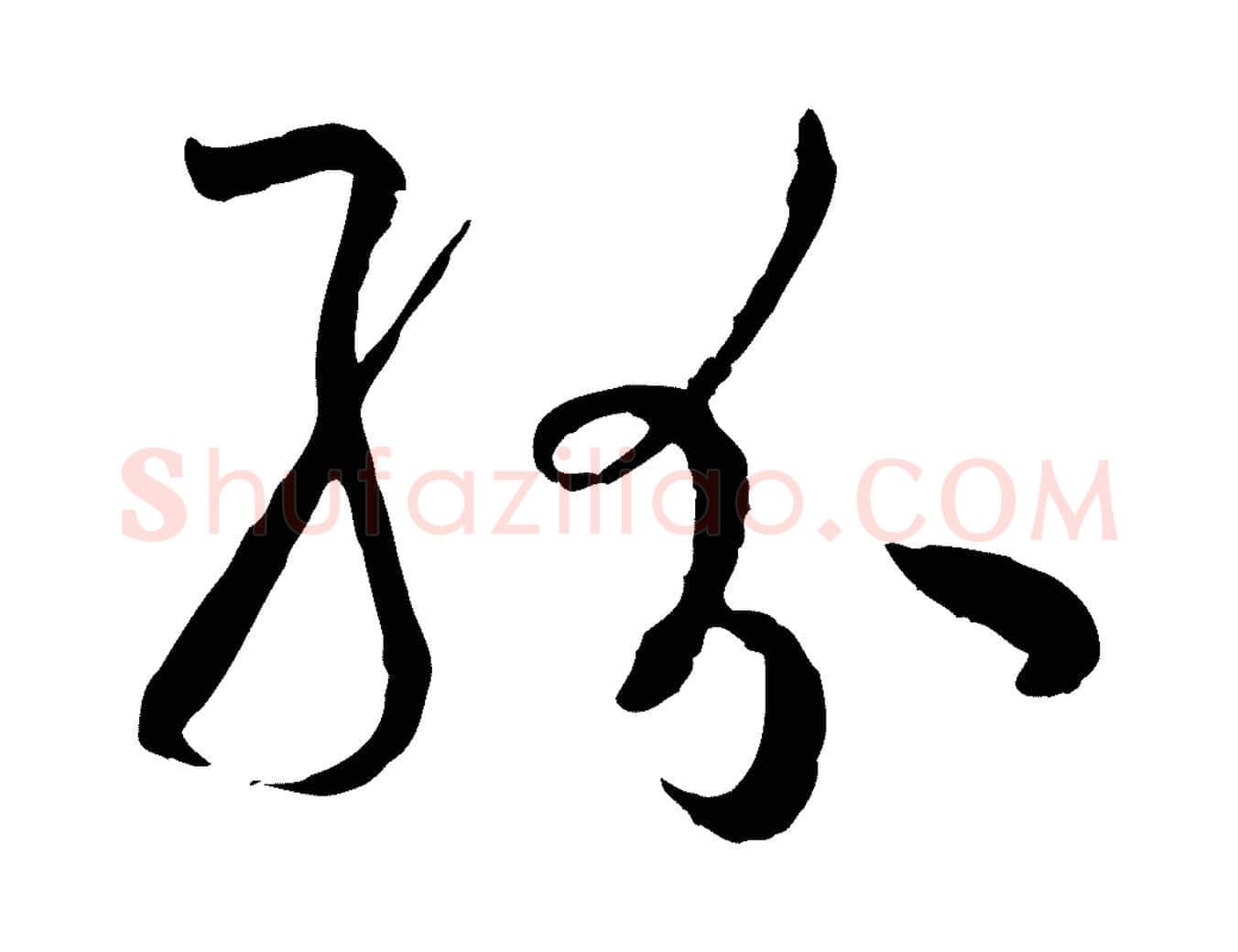 紛毛笔草书写法,摘自唐代孙过庭书谱