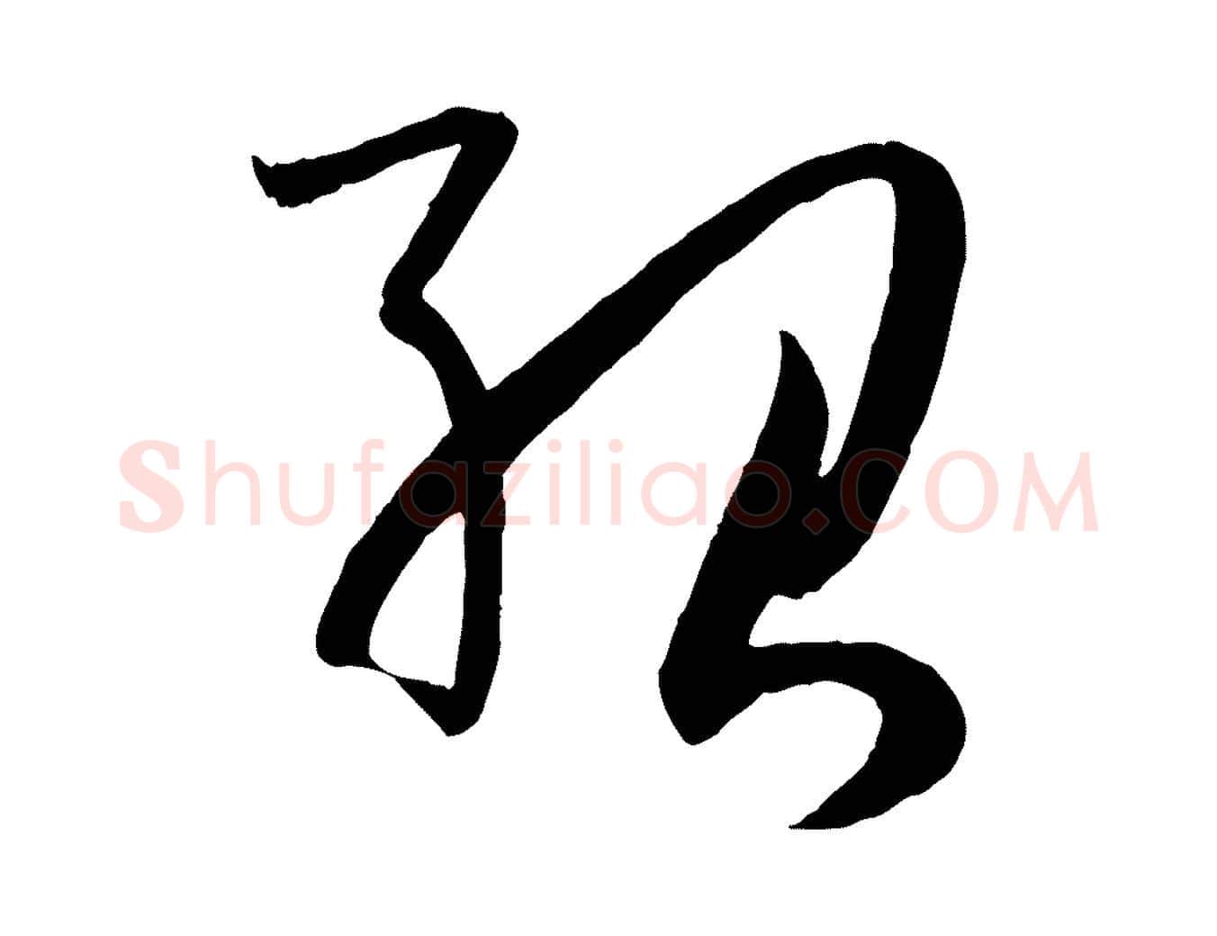 紹毛笔草书写法,摘自唐代孙过庭书谱