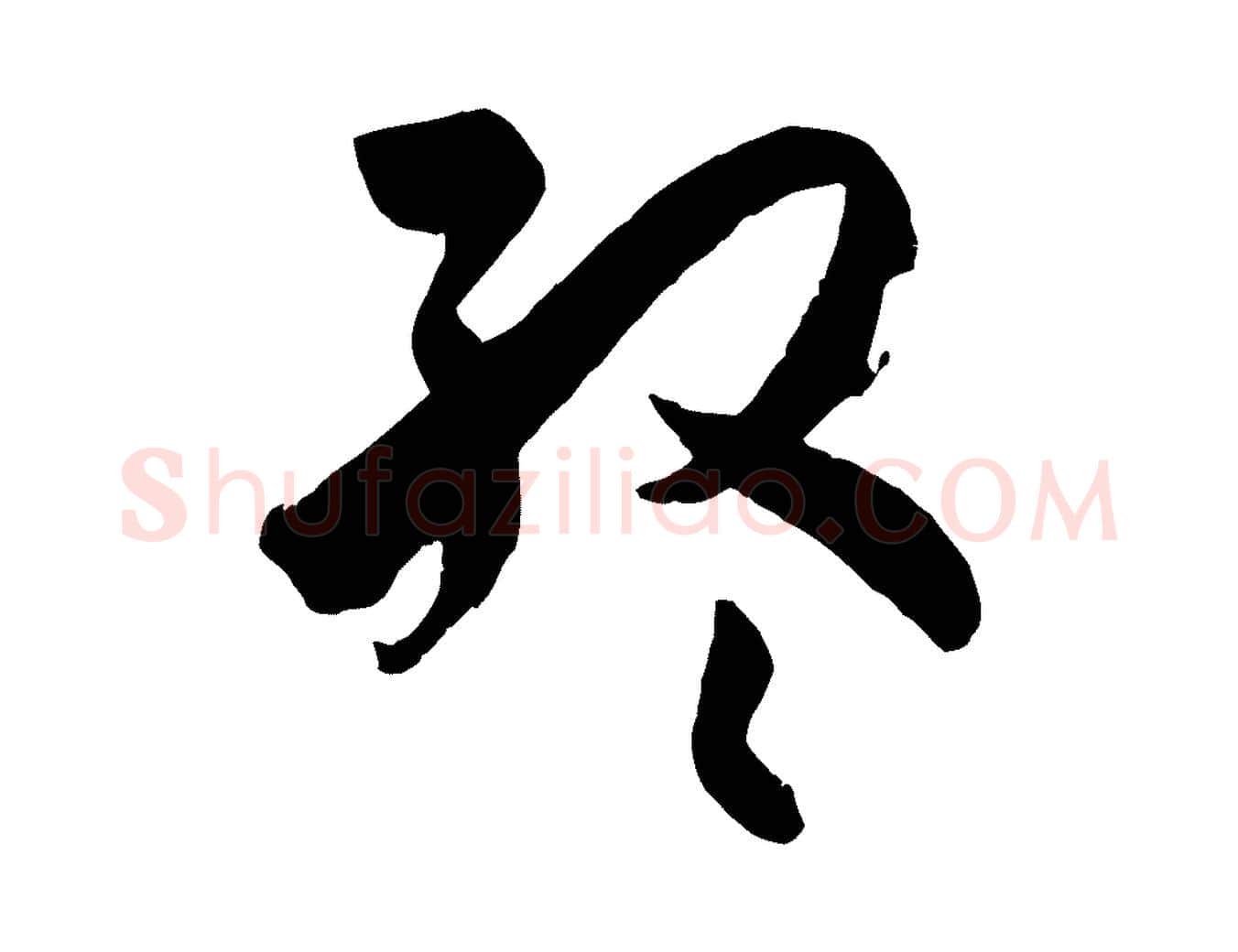 終毛笔草书写法,摘自唐代孙过庭书谱