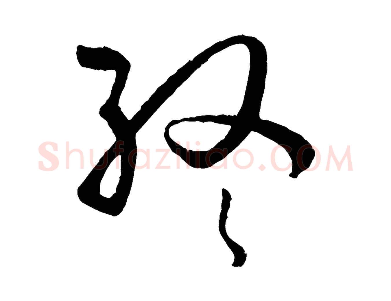 終毛笔草书写法,摘自唐代孙过庭书谱