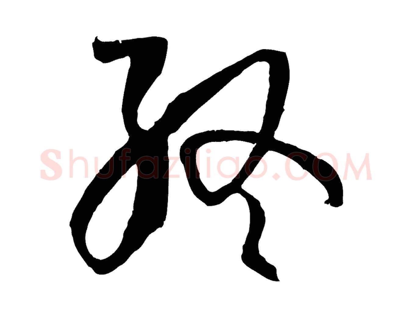 終毛笔草书写法,摘自唐代孙过庭书谱