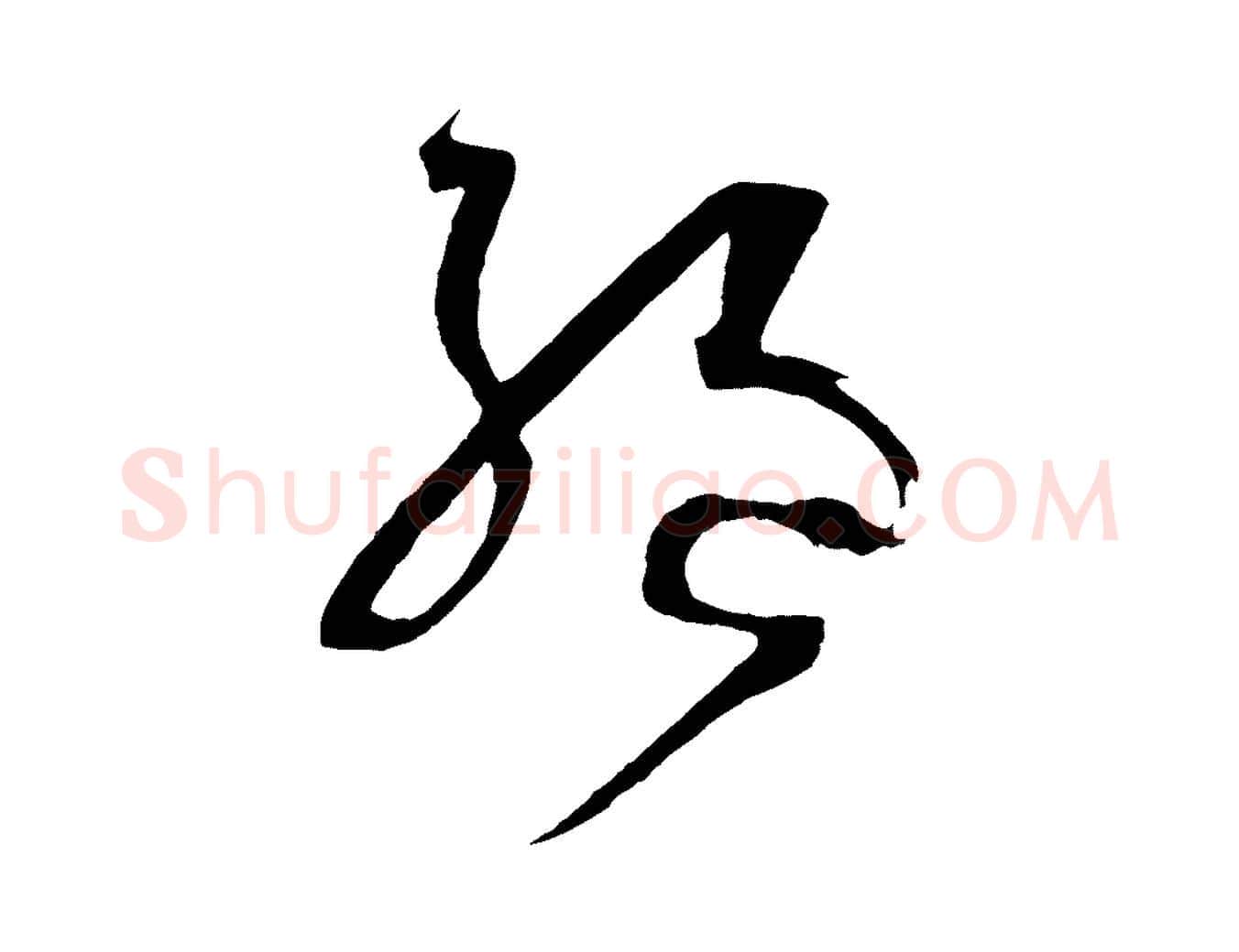 絕毛笔草书写法,摘自唐代孙过庭书谱