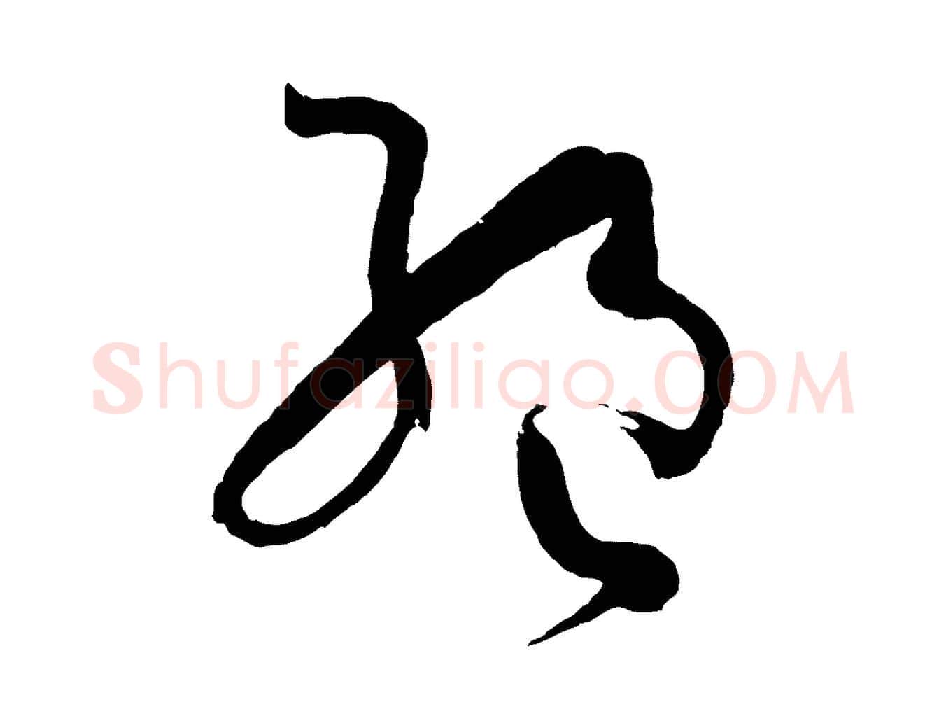 絕毛笔草书写法,摘自唐代孙过庭书谱