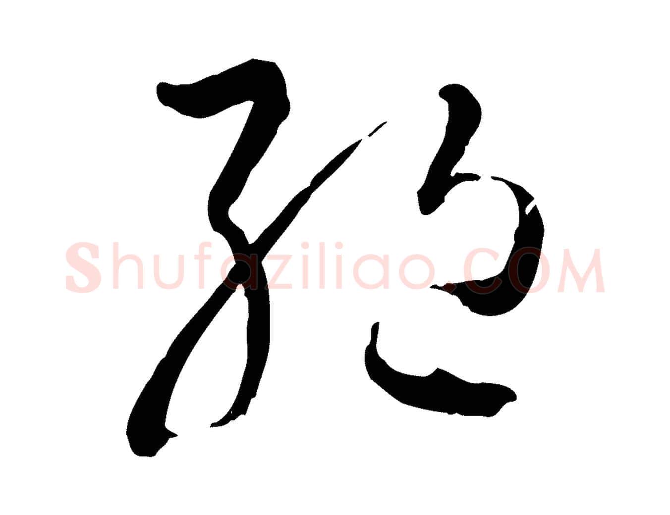 絕毛笔草书写法,摘自唐代孙过庭书谱