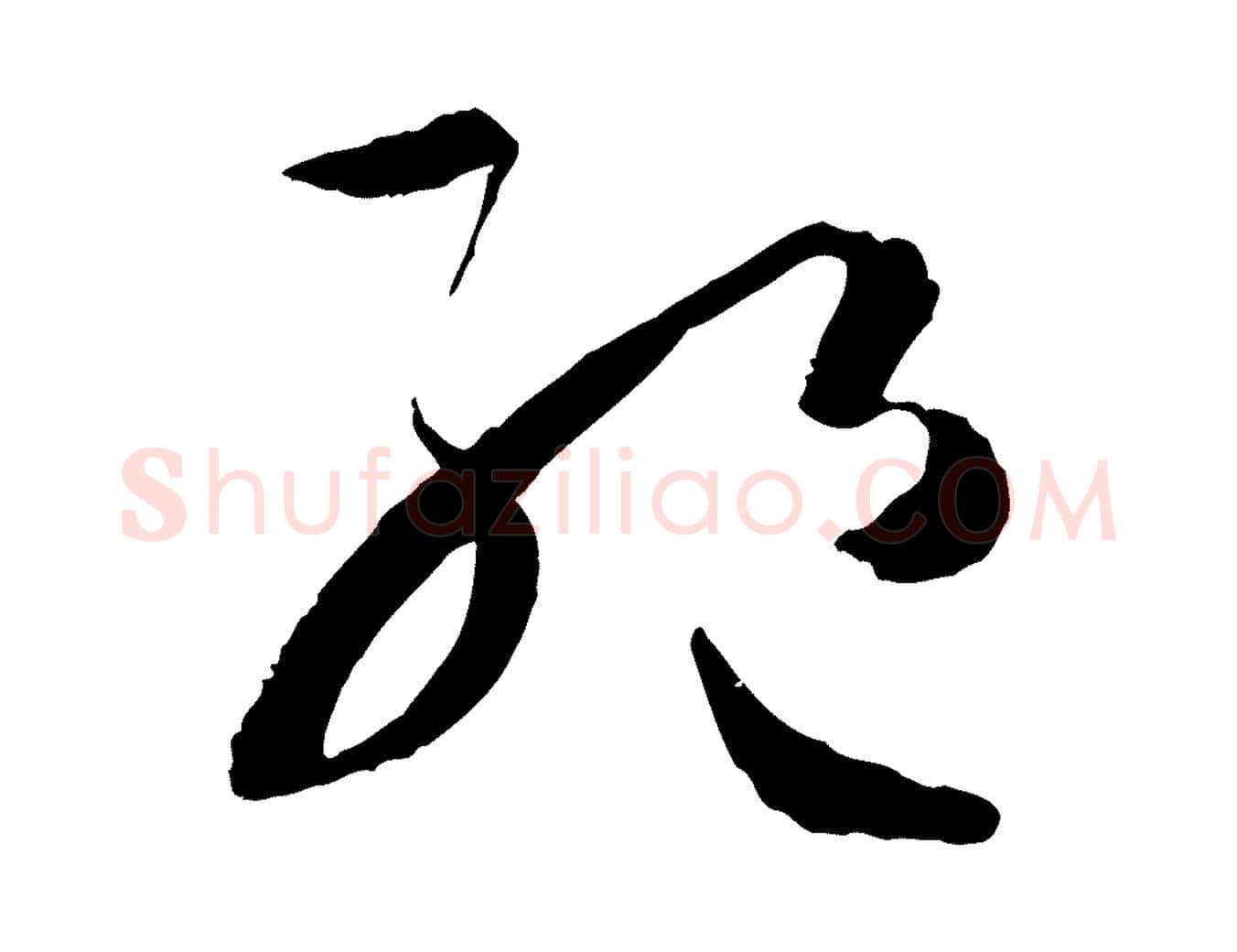 絕毛笔草书写法,摘自唐代孙过庭书谱
