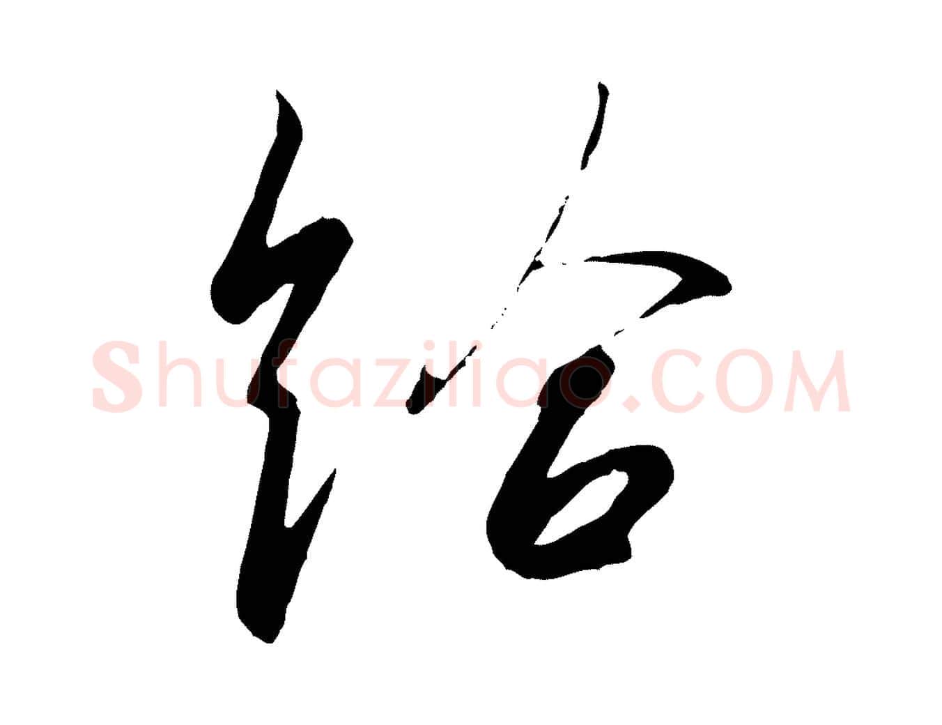 給毛笔草书写法,摘自唐代孙过庭书谱