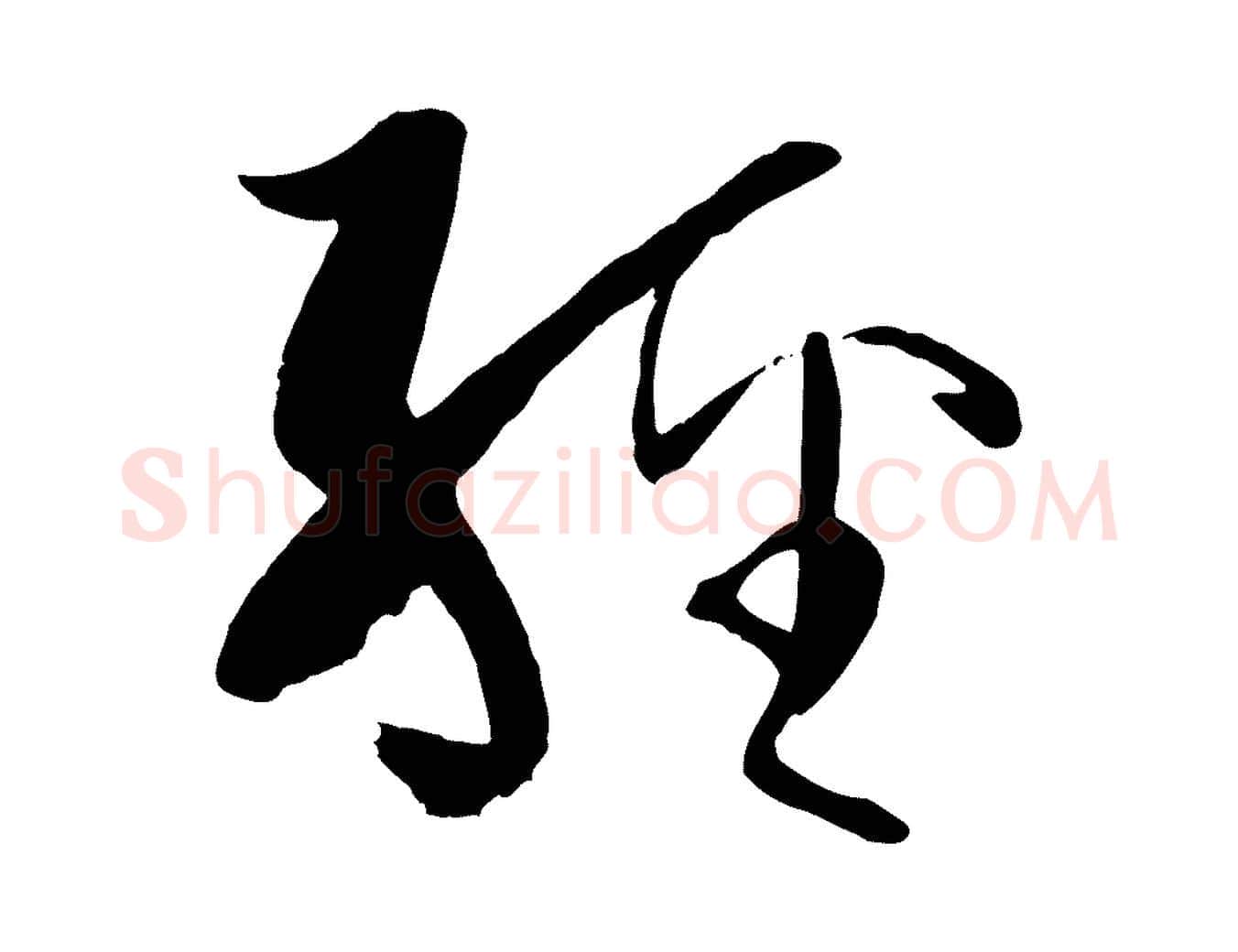經毛笔草书写法,摘自唐代孙过庭书谱