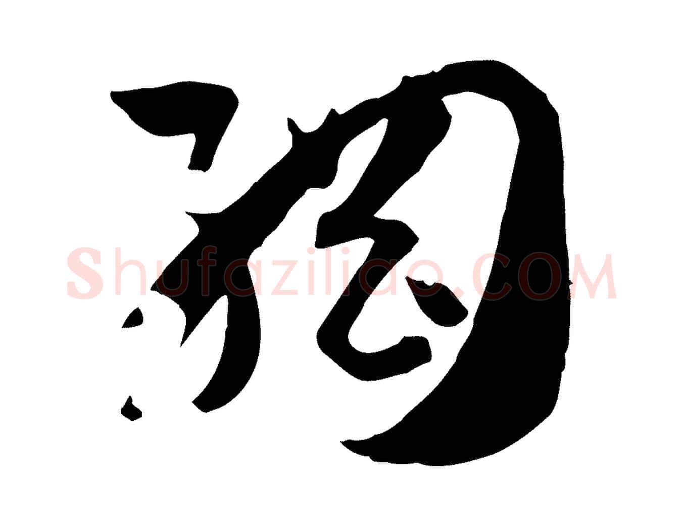 綱毛笔草书写法,摘自唐代孙过庭书谱