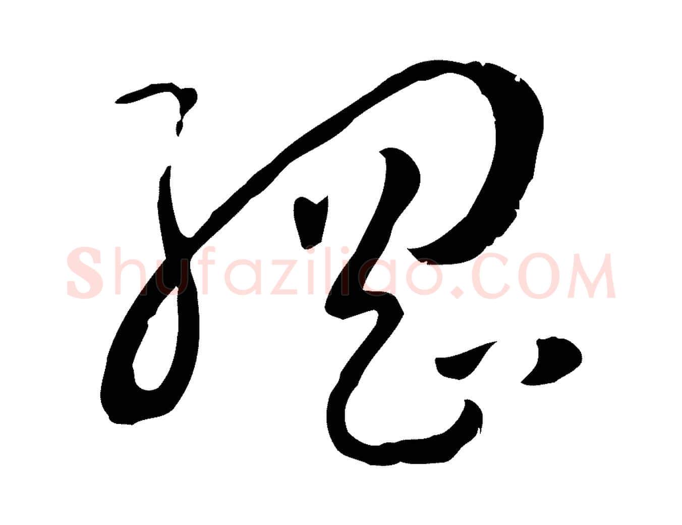 綱毛笔草书写法,摘自唐代孙过庭书谱