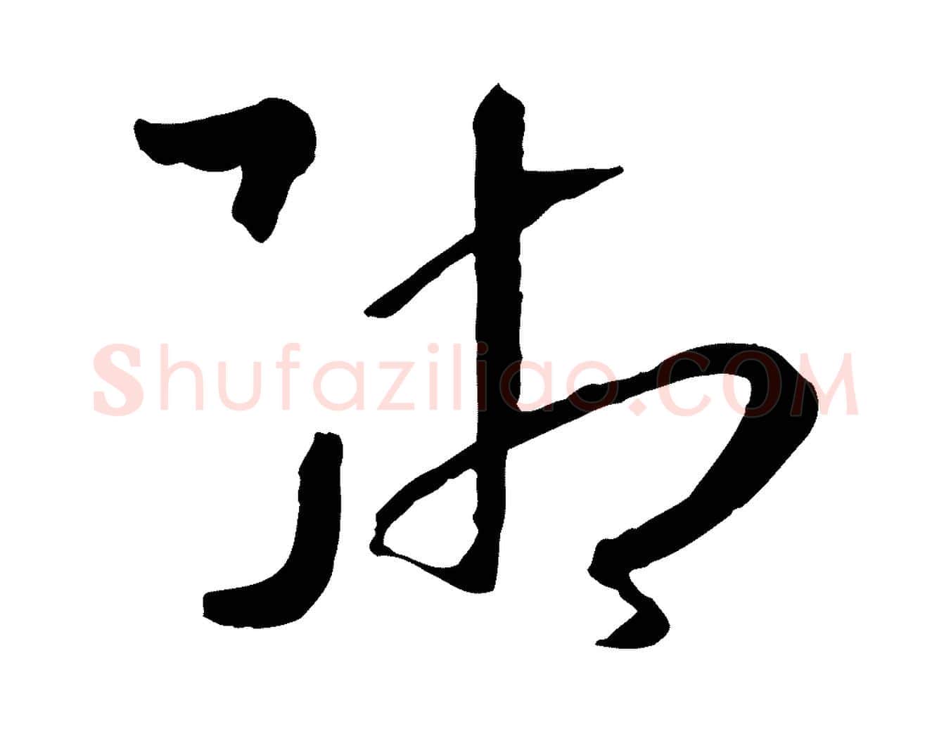 緗毛笔草书写法,摘自唐代孙过庭书谱