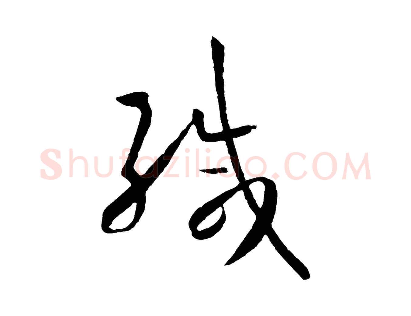 緘毛笔草书写法,摘自唐代孙过庭书谱