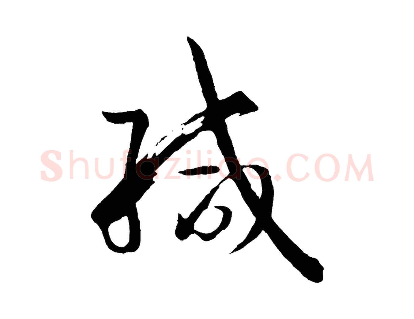 緘毛笔草书写法,摘自唐代孙过庭书谱