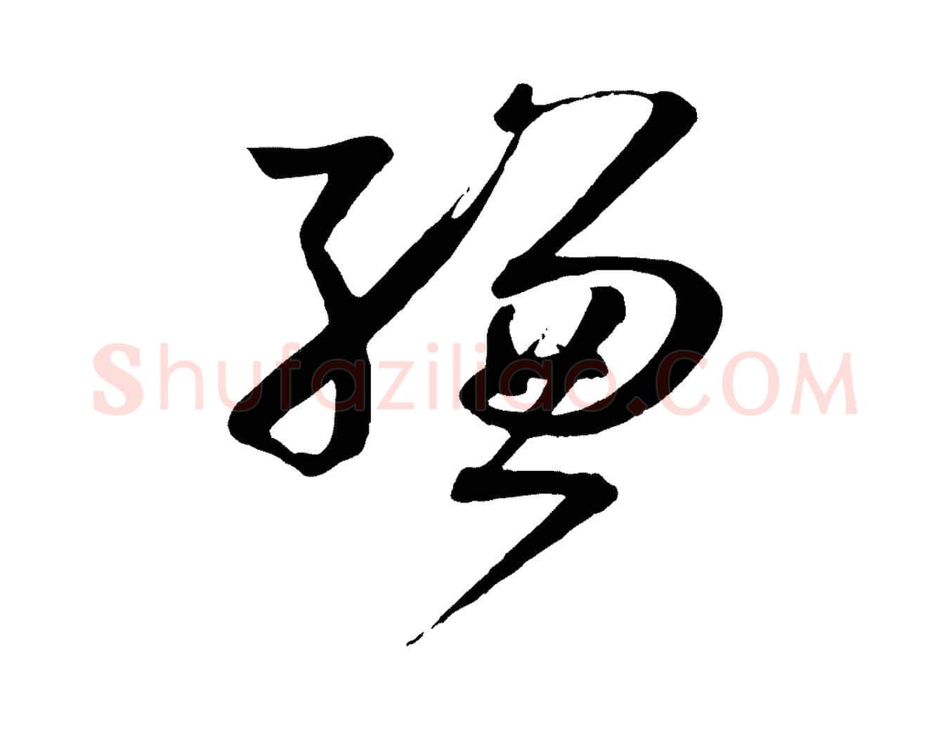 縑毛笔草书写法,摘自唐代孙过庭书谱