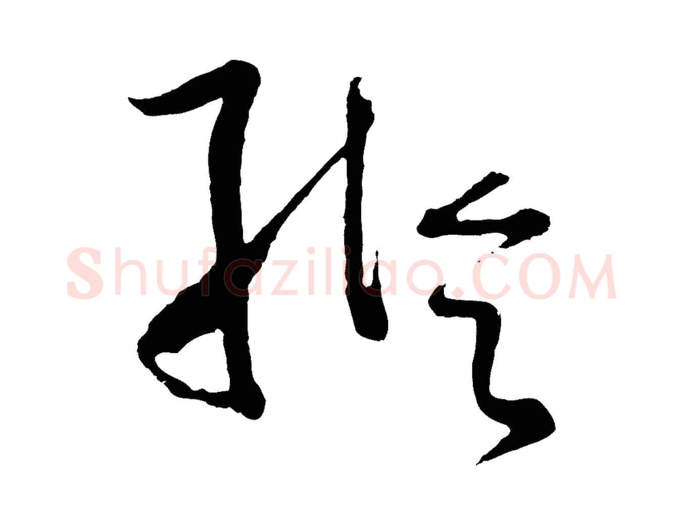 縱毛笔草书写法,摘自唐代孙过庭书谱