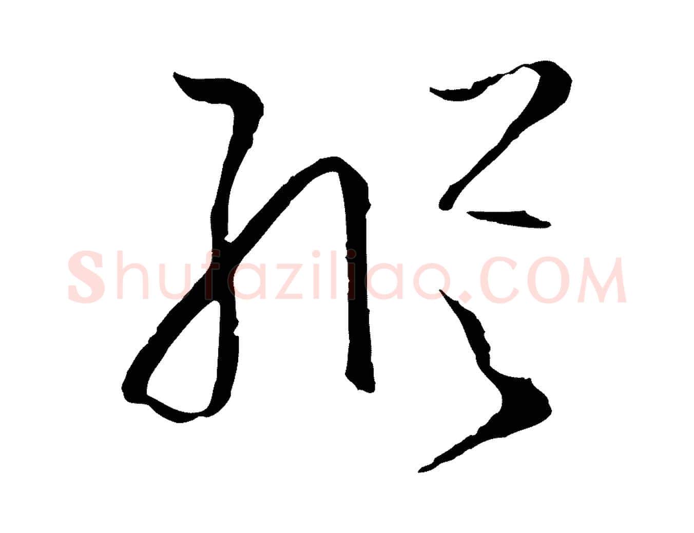 縱毛笔草书写法,摘自唐代孙过庭书谱