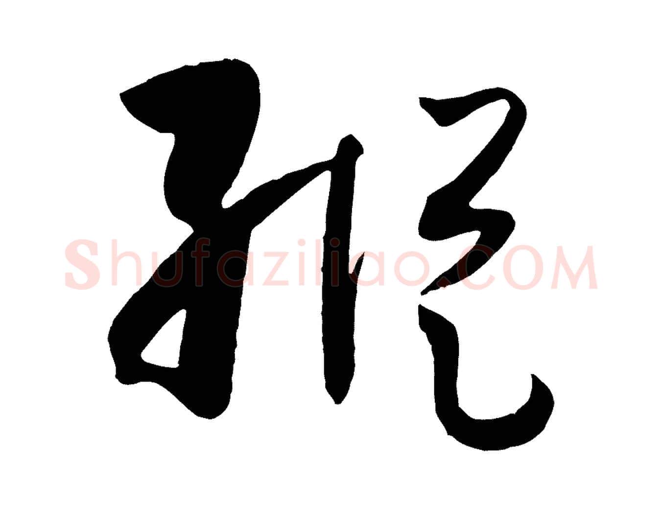 縱毛笔草书写法,摘自唐代孙过庭书谱