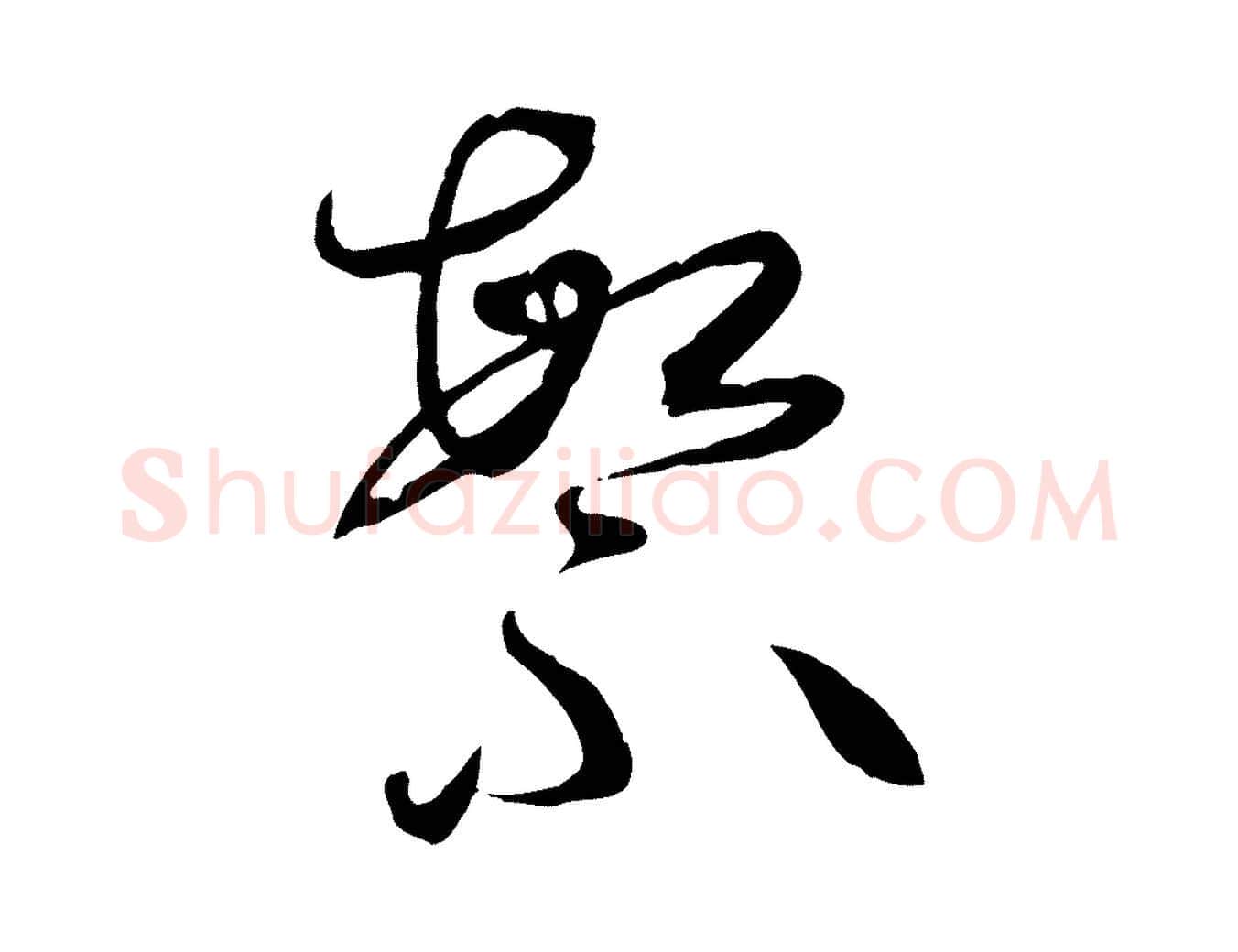 繁毛笔草书写法,摘自唐代孙过庭书谱