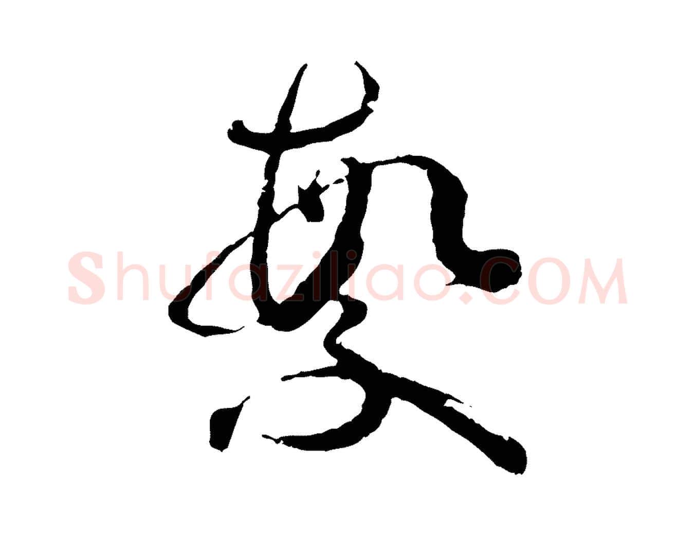 繁毛笔草书写法,摘自唐代孙过庭书谱