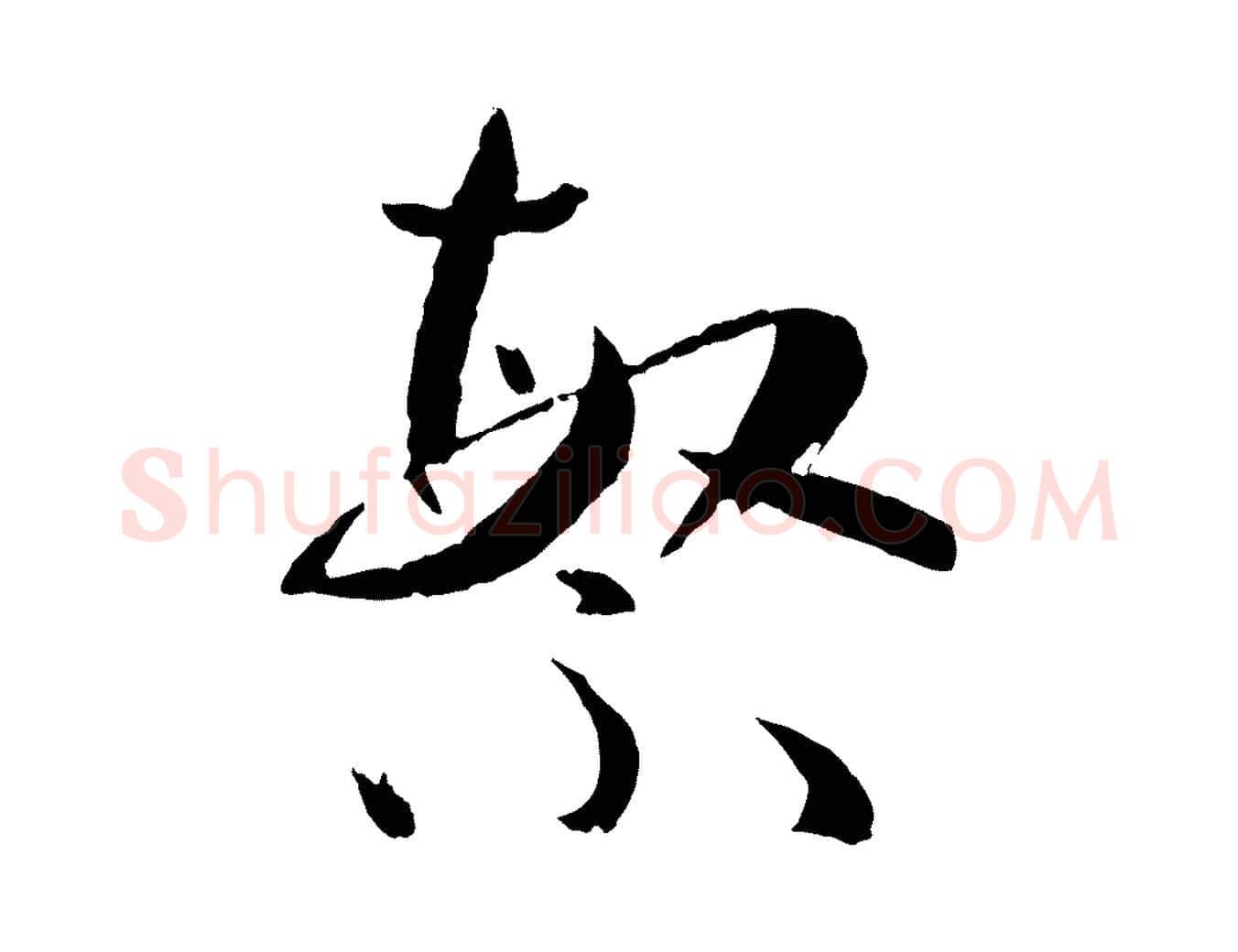 繁毛笔草书写法,摘自唐代孙过庭书谱