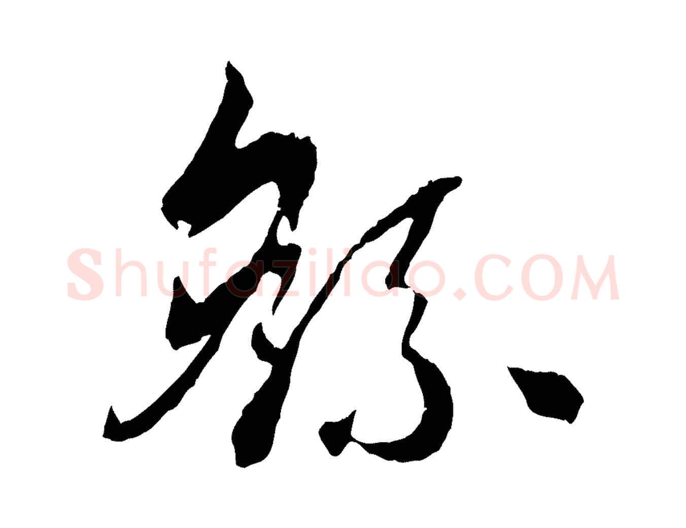 繇毛笔草书写法,摘自唐代孙过庭书谱