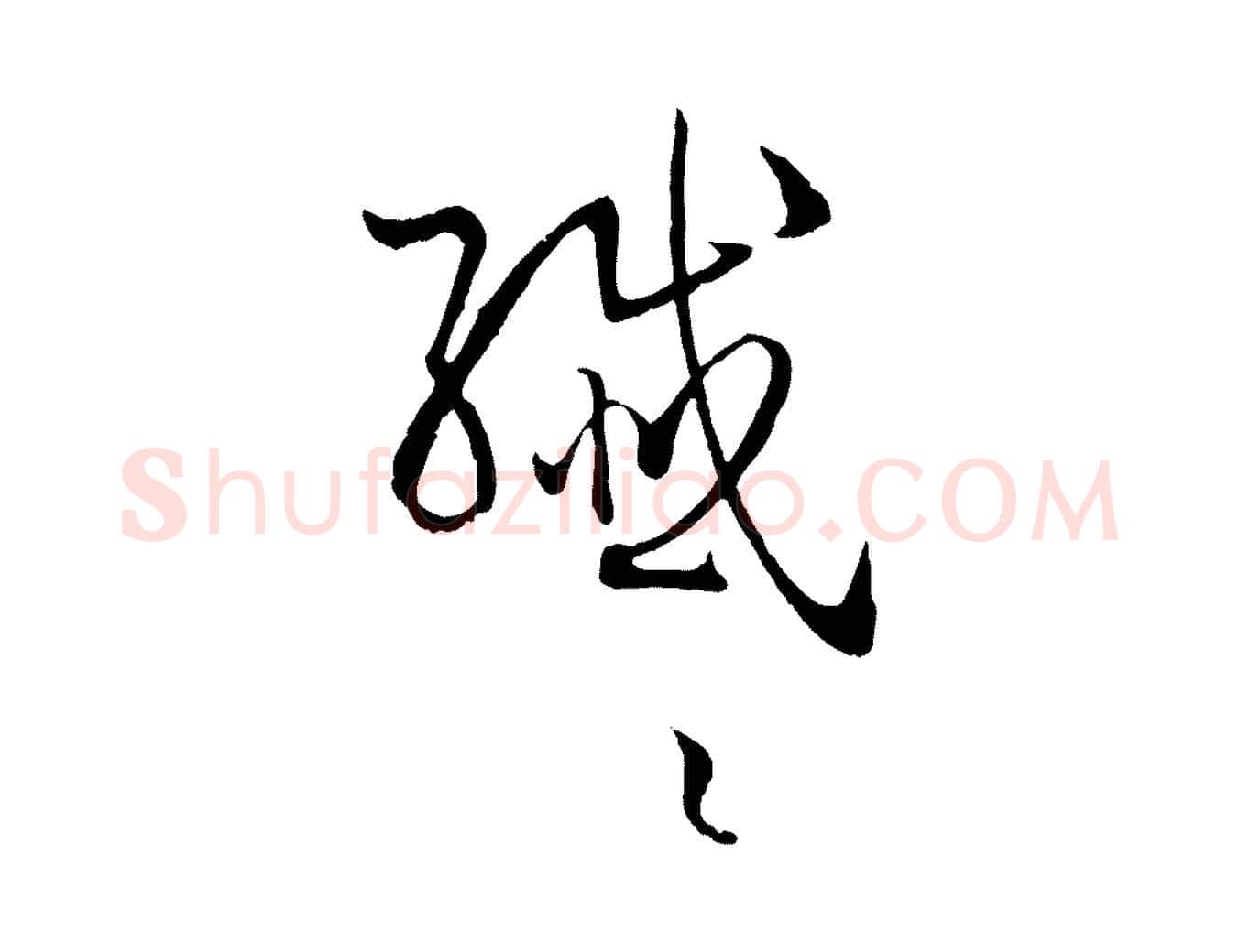 纖毛笔草书写法,摘自唐代孙过庭书谱
