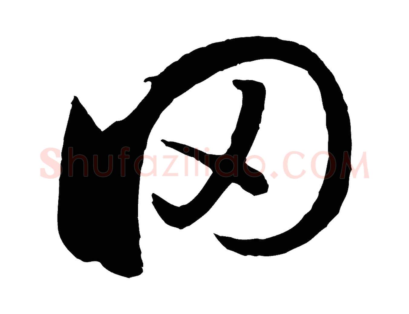 罔毛笔草书写法,摘自唐代孙过庭书谱