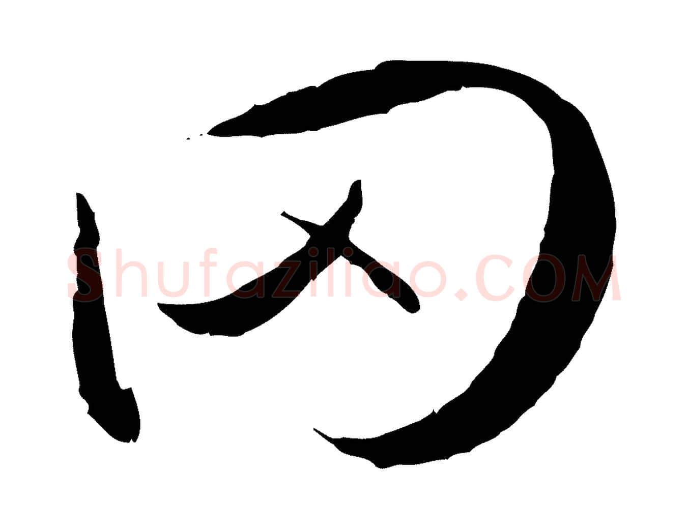 罔毛笔草书写法,摘自唐代孙过庭书谱