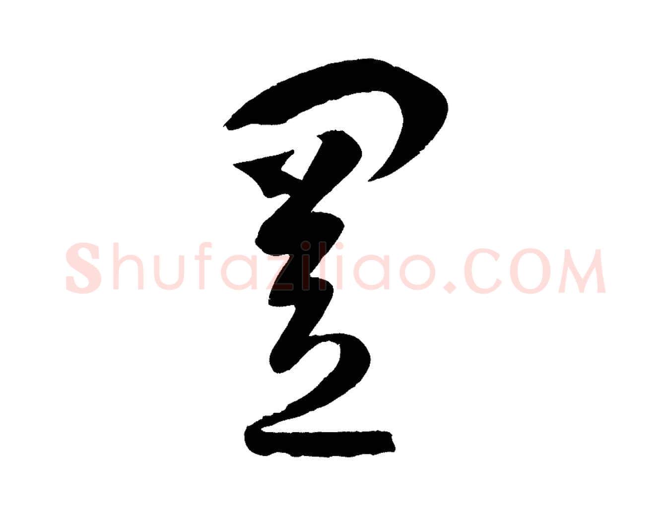 置毛笔草书写法,摘自唐代孙过庭书谱