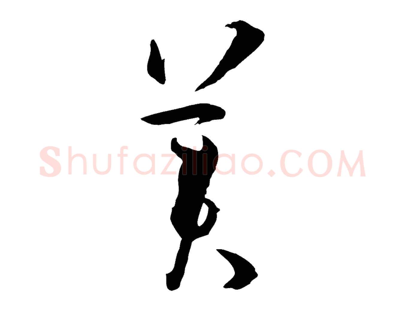 美毛笔草书写法,摘自唐代孙过庭书谱