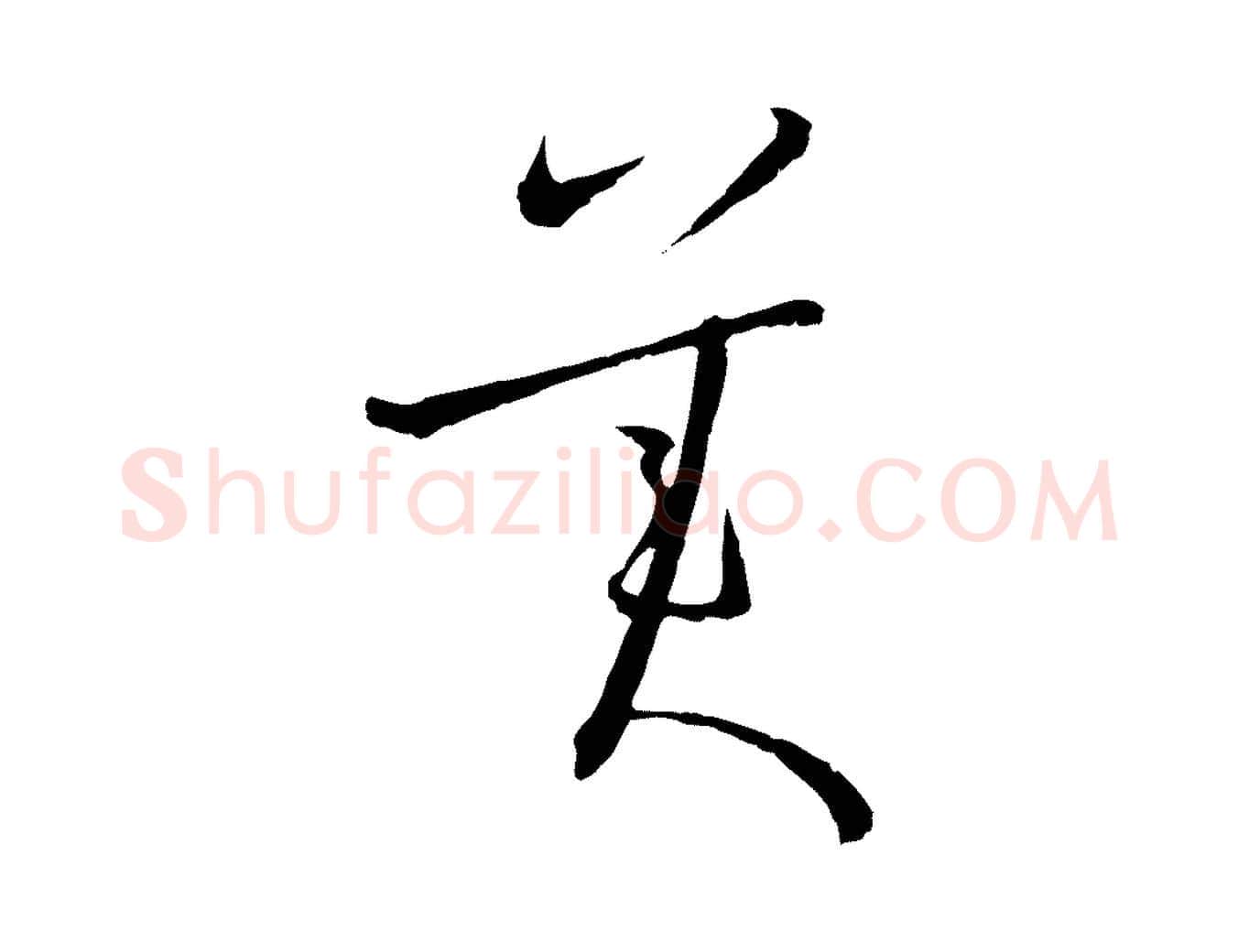 美毛笔草书写法,摘自唐代孙过庭书谱