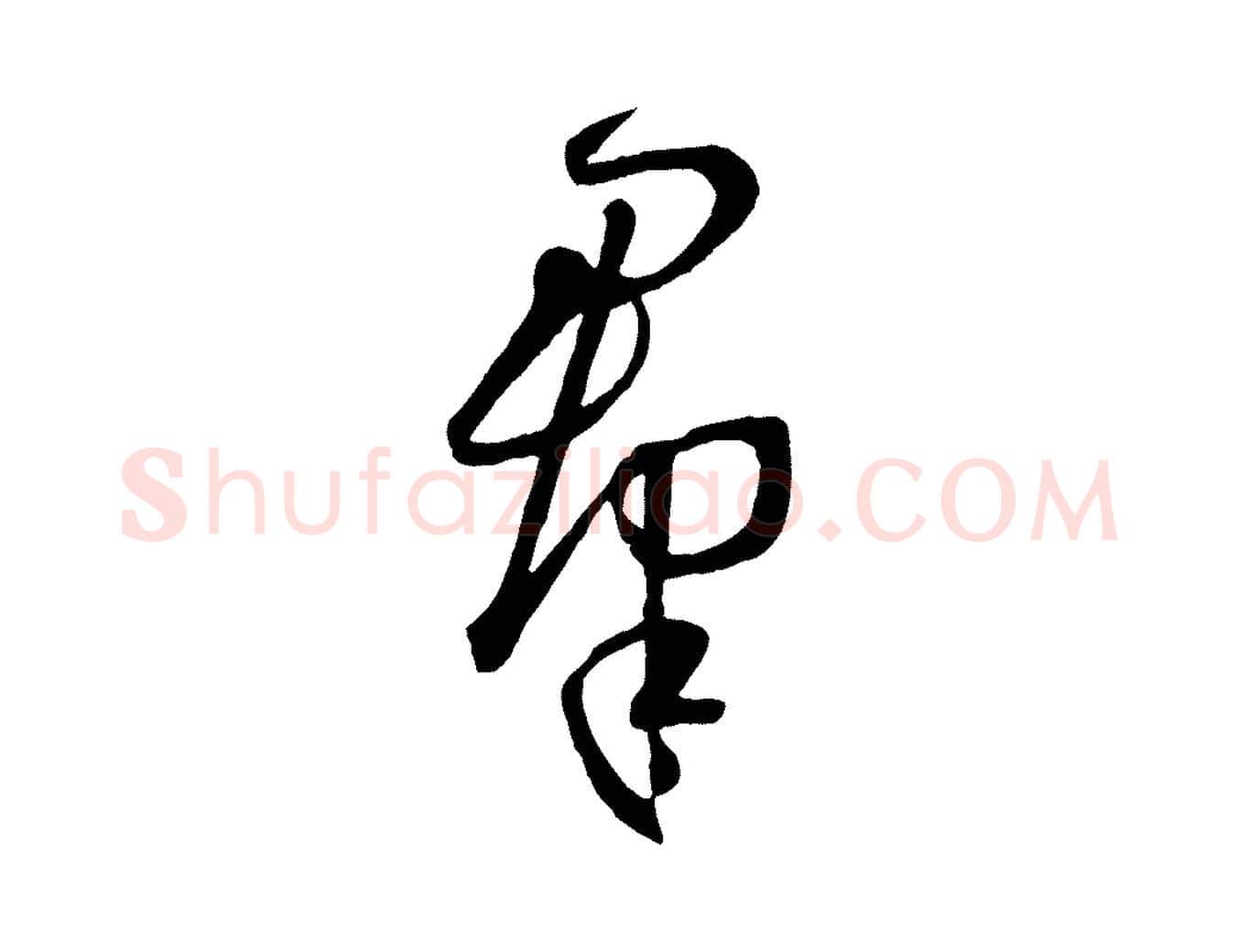 群毛笔草书写法,摘自唐代孙过庭书谱