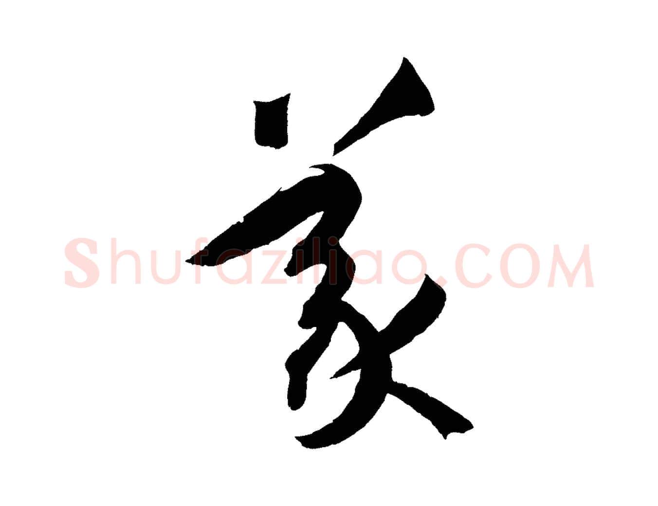義毛笔草书写法,摘自唐代孙过庭书谱