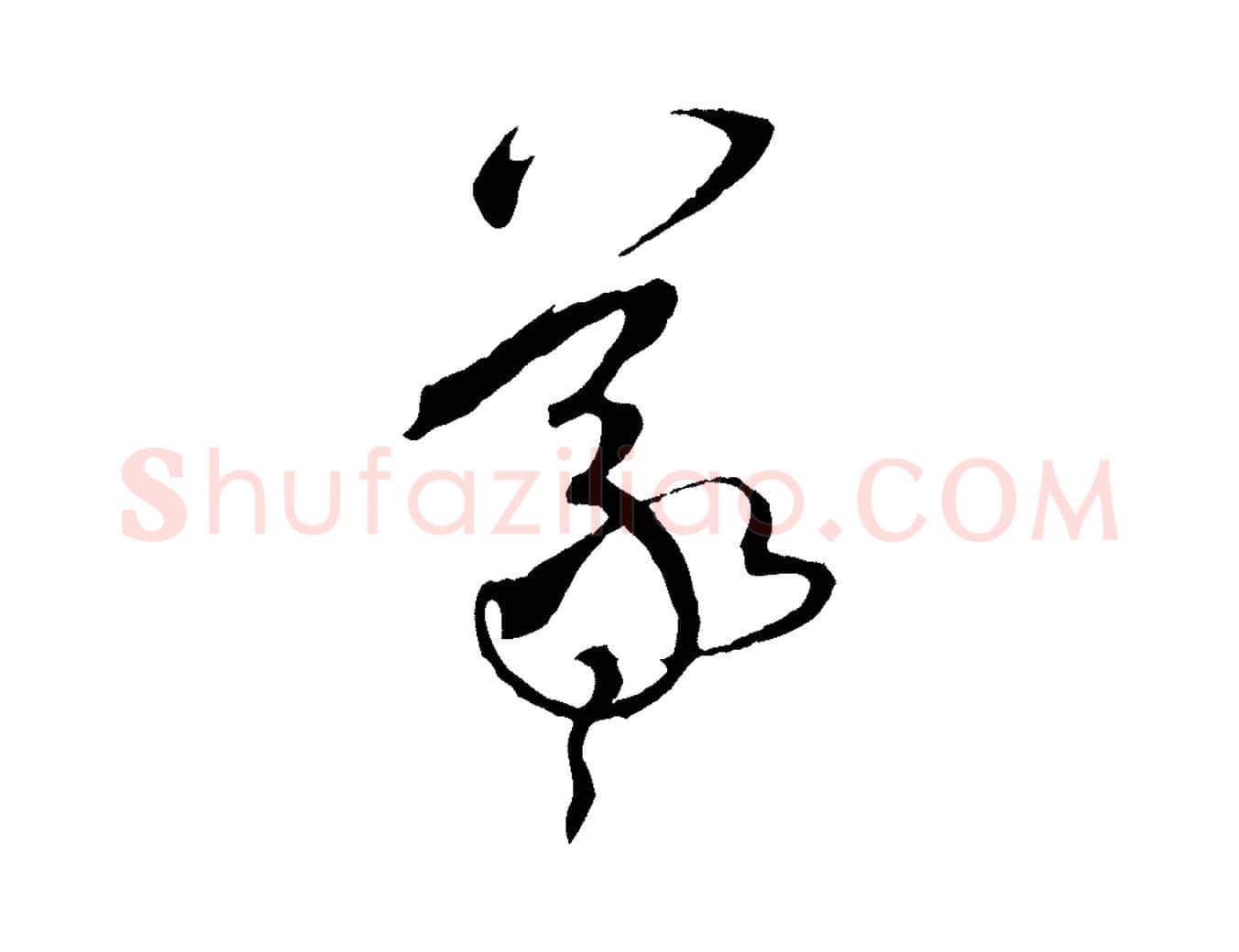 羲毛笔草书写法,摘自唐代孙过庭书谱