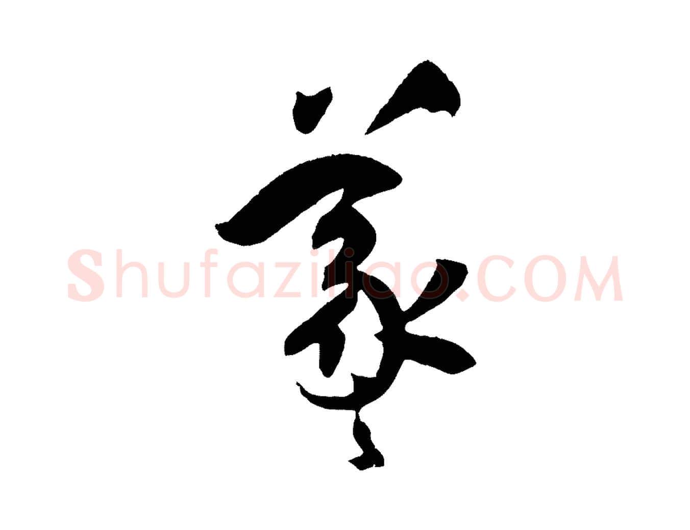 羲毛笔草书写法,摘自唐代孙过庭书谱
