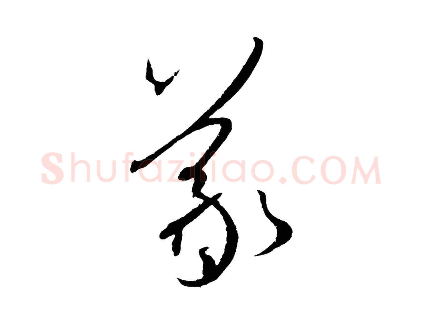 羲毛笔草书写法,摘自唐代孙过庭书谱
