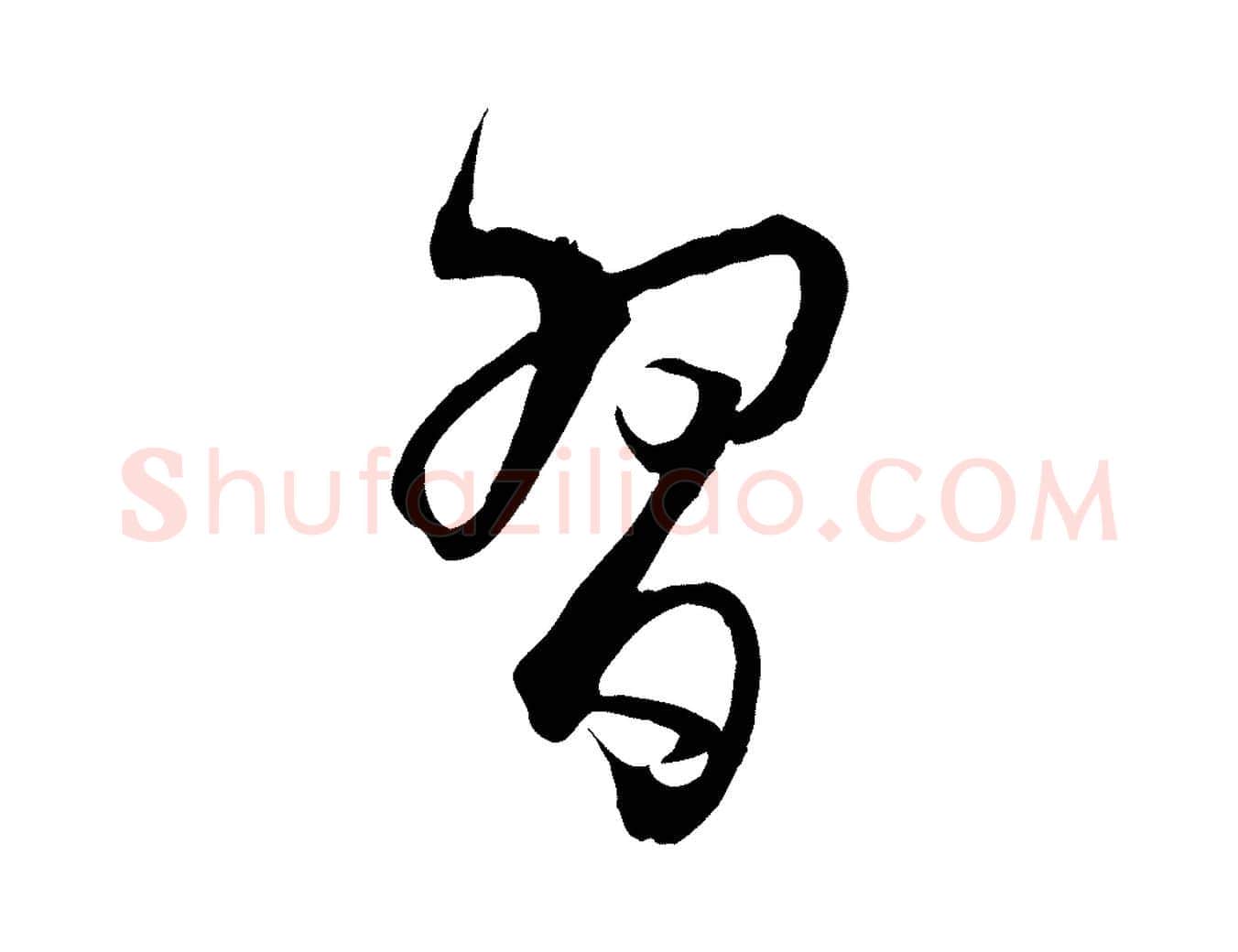 習毛笔草书写法,摘自唐代孙过庭书谱