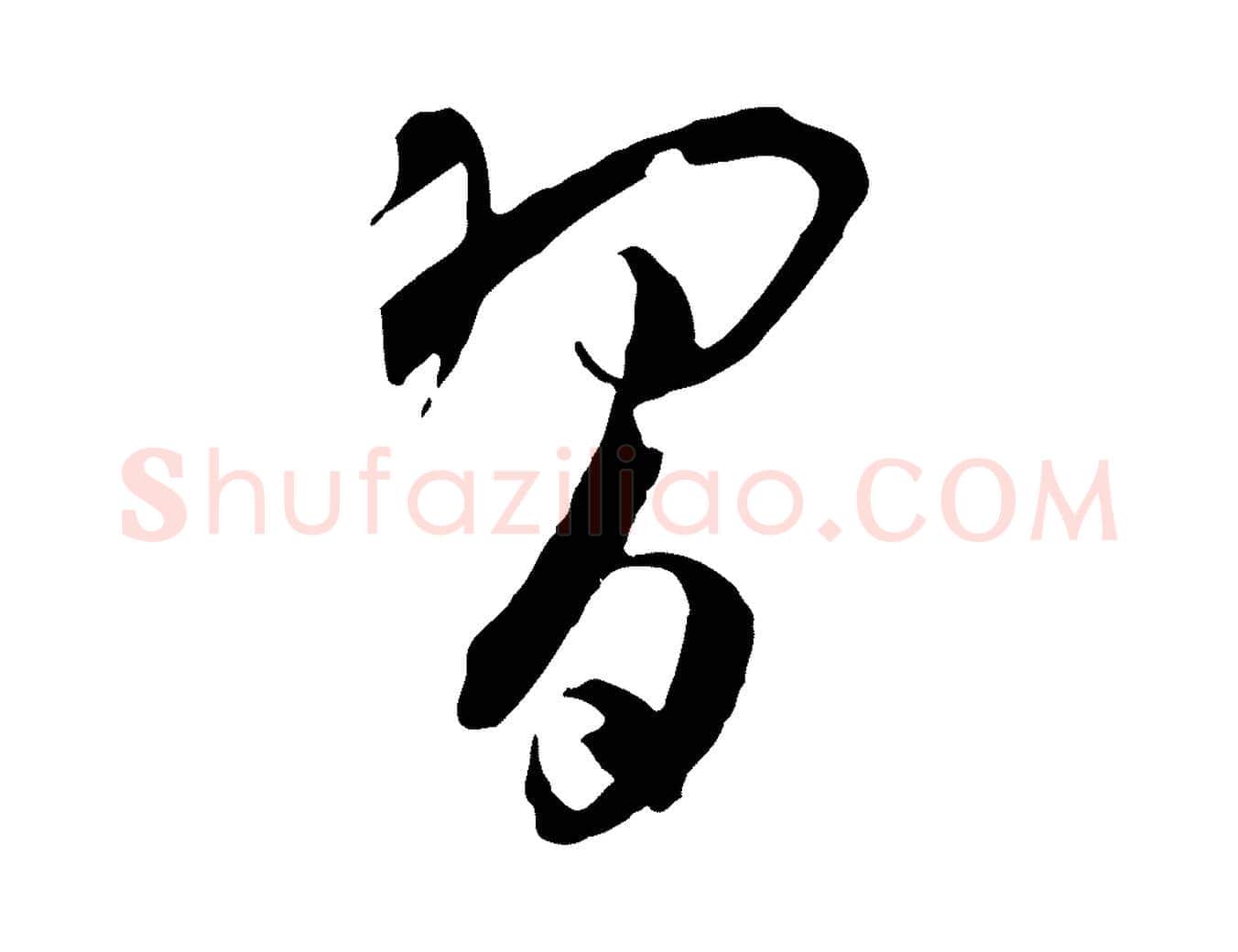 習毛笔草书写法,摘自唐代孙过庭书谱