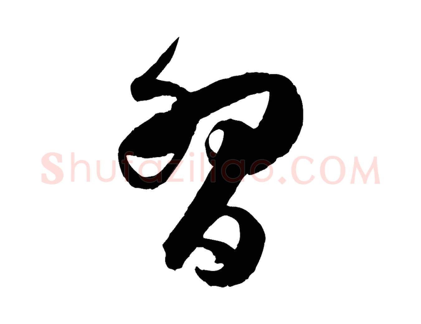 習毛笔草书写法,摘自唐代孙过庭书谱