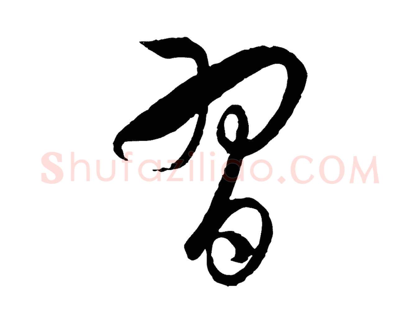 習毛笔草书写法,摘自唐代孙过庭书谱