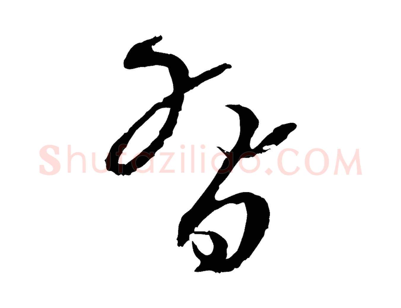 習毛笔草书写法,摘自唐代孙过庭书谱